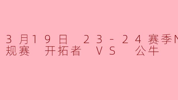 3月19日NBA常规赛，开拓者主场对阵公牛，最终比分是多少？谁表现最突出？